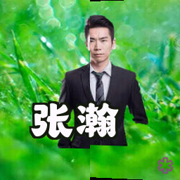 张瀚